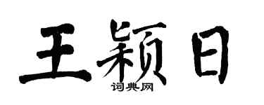 翁闓運王穎日楷書個性簽名怎么寫