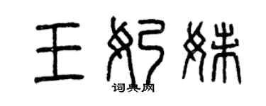 曾慶福王奶妹篆書個性簽名怎么寫