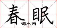 荊霄鵬春眠楷書怎么寫