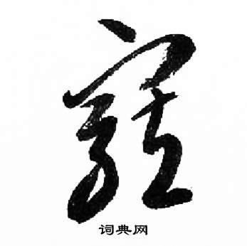 千字文中來楚生的寫法