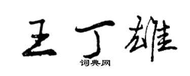 曾慶福王丁雄行書個性簽名怎么寫