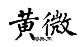 翁闓運黃微楷書個性簽名怎么寫