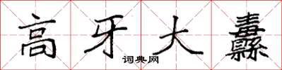 袁強高牙大纛楷書怎么寫