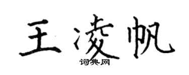 何伯昌王凌帆楷書個性簽名怎么寫