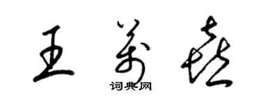 梁錦英王萬喜草書個性簽名怎么寫