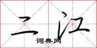 荊霄鵬二江行書怎么寫