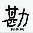 林少明寫的硬筆隸書勘