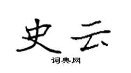 袁強史雲楷書個性簽名怎么寫