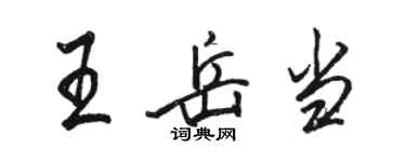 駱恆光王岳當行書個性簽名怎么寫