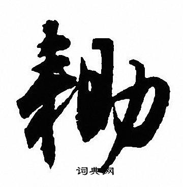 騙草書書法_騙字書法_草書字典