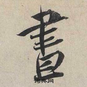 蔡襄自書詩卷中晝的寫法