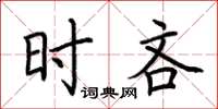 荊霄鵬時吝楷書怎么寫