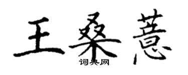 丁謙王桑薏楷書個性簽名怎么寫