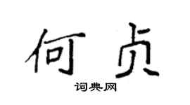 袁強何貞楷書個性簽名怎么寫
