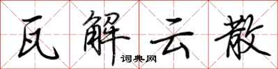 荊霄鵬瓦解雲散行書怎么寫