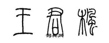 陳墨王君楓篆書個性簽名怎么寫