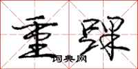 龐中華重踝行書怎么寫