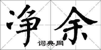 翁闓運淨餘楷書怎么寫