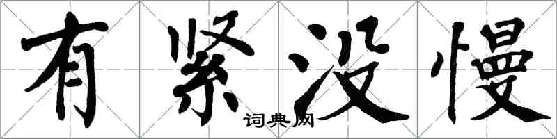 翁闓運有緊沒慢楷書怎么寫