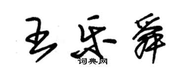 朱錫榮王樂舜草書個性簽名怎么寫