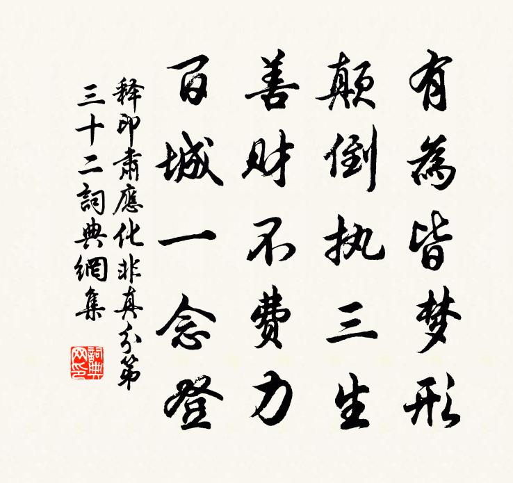 釋印肅應化非真分第三十二書法作品欣賞