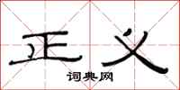 范連陞正義隸書怎么寫