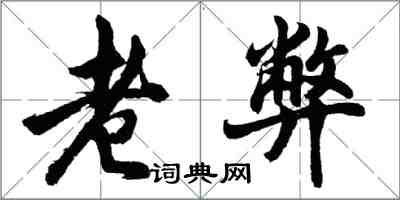 胡問遂老弊行書怎么寫