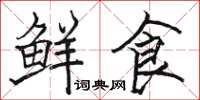 駱恆光鮮食楷書怎么寫