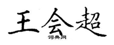 丁謙王會超楷書個性簽名怎么寫
