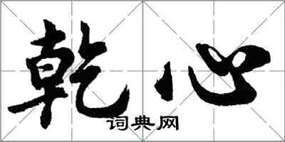 胡問遂乾心行書怎么寫