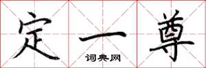 荊霄鵬定一尊楷書怎么寫
