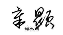 朱錫榮章顯草書個性簽名怎么寫