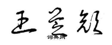 曾慶福王芝顏草書個性簽名怎么寫