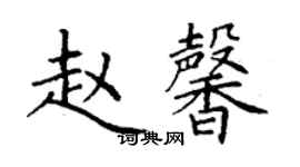 丁謙趙馨楷書個性簽名怎么寫