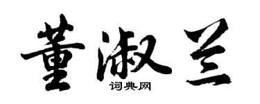 胡問遂董淑蘭行書個性簽名怎么寫