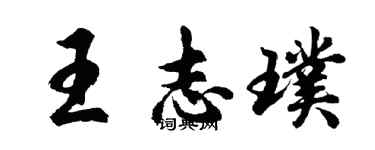 胡問遂王志璞行書個性簽名怎么寫