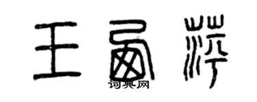 曾慶福王西萍篆書個性簽名怎么寫
