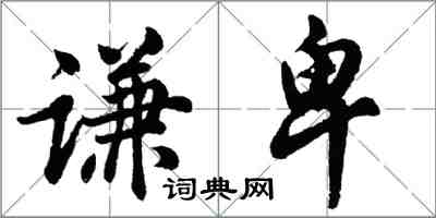 胡問遂謙卑行書怎么寫