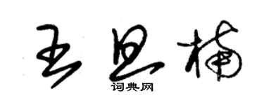 朱錫榮王旦楠草書個性簽名怎么寫