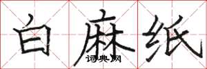 駱恆光白麻紙楷書怎么寫
