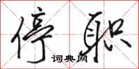 駱恆光停職行書怎么寫
