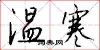 錢沛雲溫寒行書怎么寫