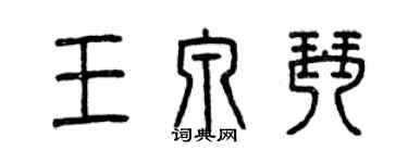 曾慶福王泉琴篆書個性簽名怎么寫