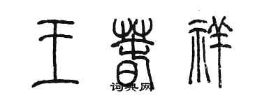 陳墨王春祥篆書個性簽名怎么寫