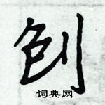 周炳元寫的硬筆楷書刨