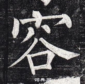 柳公權玄秘塔碑中容的寫法