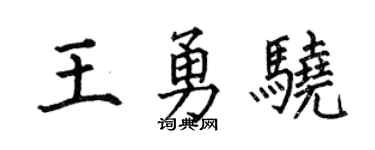何伯昌王勇驍楷書個性簽名怎么寫