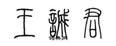 陳墨王誠君篆書個性簽名怎么寫