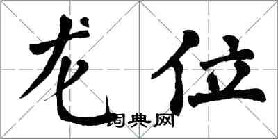 翁闓運龍位楷書怎么寫