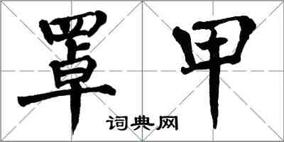 翁闓運罩甲楷書怎么寫